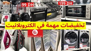 🚨عاجل تخفيضات وعروض ديال لحماق عند💥Electroplanet💥تخفيضات على كل إلكترونيات المنزلية هجوووم🏃‍♂️ [upl. by Valenba]