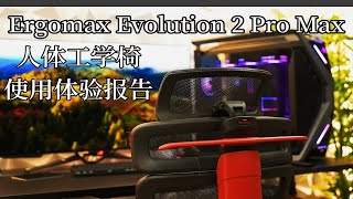 【ALi 搞机日记】Ergomax Evolution 2 Pro Max 使用体验报告【 [upl. by Theadora]