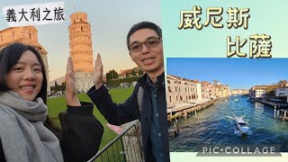 Vlog 維旅行義大利之旅威尼斯｜比薩｜Outlet Barberino [upl. by Noemis]