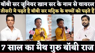 7 साल का मैथ गुरु Bobby Raj जूनियर Khan Sir के नाम से Viral  Sonu sood बनाएंगे वैज्ञानिक [upl. by Nidla]