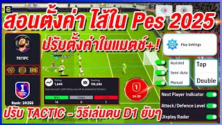 ep2สอนตั้งค่าไส้ในPes 2025 ¦ eFootball™ 2025 ¦ ปรับ TACTIC  วิธีการเล่นไป D1 [upl. by Aynod]