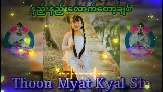 နည်းနည်းလောက်တော့ချစ် Dj သွန်းမြတ်ကြယ်စင် အကောင်းဆုံးကြိုးစားထားပါတယ်☢ မြန်မာDj😍😍😍 [upl. by Iharas]