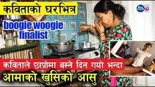 कविताले छाप्रोमा बस्ने दिन गयो भन्दा आमाको आखामा आसु  kabita nepali को घरभित्र  boogie woogie [upl. by Maillij]