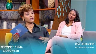 ዘመናዊ እናትነት  ከሶፍያ አብዱልቃድር ጋር  Dagi show SE6 Ep10 [upl. by Aehtrod651]