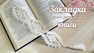 Уютные ЗАКЛАДКИ для книг КРЮЧКОМ Вяжем вместе ШАГ за шагом 🔅 [upl. by Nesmat691]