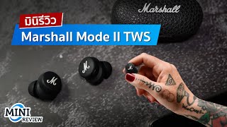 มินิรีวิว Marshall Mode II  ส่งหูฟังตัวแรก ลุยวงการ True Wireless [upl. by Scheider798]