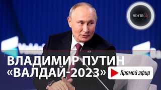 Заседание дискуссионного клуба «Валдай»  Выступление Владимира Путина  5 октября 2023 [upl. by Mulry36]