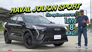 ลด option กดราคาต่ำ 8 แสนลอง Haval Jolion Sport หน้าใหม่ ดำทั้งตัว เป็น Hybrid สายแรง ไม่ประหยัด [upl. by Akemehc814]