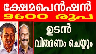 pension news 2024 malayalam today  pension news 2024  pension mustering malayalam [upl. by Llenram]