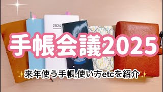 【手帳会議2025】来年使う手帳とその使い方をご紹介✨ [upl. by Hametaf]