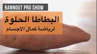 BNT PRO SHOW  فوائد البطاطا الحلوة لرياضة كمال الأجسام [upl. by Tegirb]