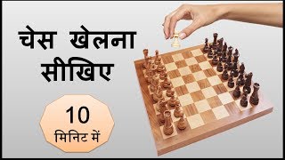 Learn chess easily  10 मिनिट में शतरंज खेलना सीखिए [upl. by Ariada]