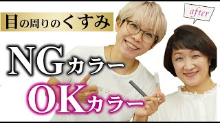 【目の周りのくすみ】40代50代のNGカラーとOKカラー [upl. by Yht]