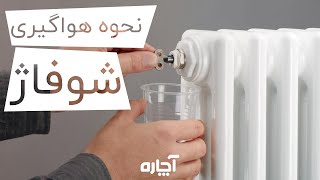 Bleeding radiator  نحوه هواگیری شوفاژ [upl. by Daahsar511]