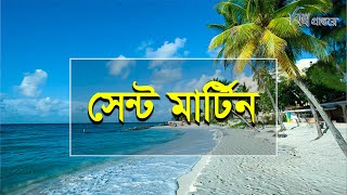 সেন্ট মার্টিন  বাংলাদেশের একমাত্র প্রবাল দ্বীপ  বিশ্ব প্রান্তরে  Saint Martin Island [upl. by Asoral]