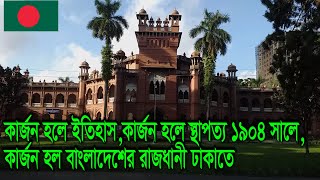 Curzon Hall History  Curzon Hall Architecture In 1904  Curzon Hall is in the capital of Bangladesh [upl. by Kaliski]