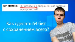 Как обновить Windows с 32битной на 64битную без потери данных [upl. by Deidre]