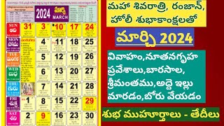 March calender 2024 in teluguimportant days in marchgood days in marchtelugu calender [upl. by Abla]