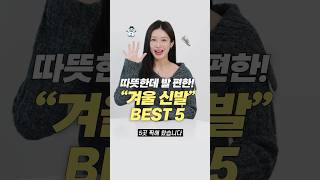 진짜 따뜻하고 발 편한 겨울 신발 맛집 BEST 5 [upl. by D'Arcy]