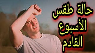 تفاصيل حالة طقس الأسبوع من السبت 14 سبتمبر إلى الخميس 19 سبتمبر [upl. by Peednus470]