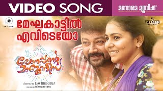 Meghakkatileviteyo  Lonappante Mammodisa  Video Song  Leo Thaddeus  Jayaram  Alphons [upl. by Krilov]