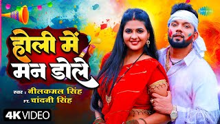 Video  होली मे मन डोले  Neelkamal Singh  Holi Mein Man Dole  Chandani Singh Bhojpuri Holi Song [upl. by Goodson]