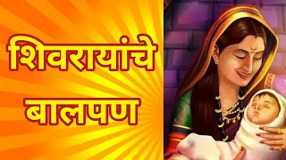 शिवरायांचे बालपण  Shivrayanche Balpan  Chhatrapati Shivaji Maharaj Stories In Marathi [upl. by Dody]