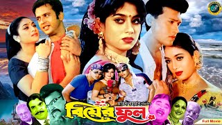 Biyer Phool  বিয়ের ফুল  Bangla Movie  Riyaz  Shabnur  Shakil Khan  Kobori  Probir Mitra [upl. by Hukill]