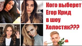 ПОРЯДОК УХОДА ДЕВУШЕК ИЗ ШОУ КТО ПОБЕДИТ В ШОУ ХОЛОСТЯК КОГО ВЫБЕРЕТ ЕГОР КРИД В ШОУ ХОЛОСТЯК [upl. by Welles]