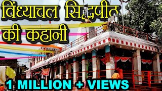 विंध्याचल सिद्धपीठ का इतिहास  Vindhyachal Dham ki kahani  Navratra S1E1 Hindu Rituals [upl. by Emoreg]