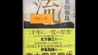 20151010直木賞得獎作家 東山彰良 老師《流》新書分享簽名會 [upl. by Bethel]