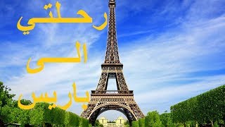 vlog paris location appartement paris رحلتي الى باريس  جولة في الشقة [upl. by Anamor385]