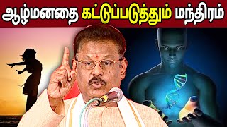 ஆழ்மனதின் தன்மையும் அதை கட்டுப்படுத்தும் மந்திரமும்  Suki Sivam Speech about Mind [upl. by Aimar]