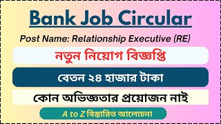 New Bank Job Circular 2024  Relationship Executive Salary 24000  নতুন ব্যাংক জব বিজ্ঞপ্তি [upl. by Hedges451]