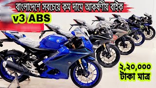 Yamaha R15 V3 bike price in Bangladesh  Used Bike Price in Bangladesh 2023 [upl. by Mcmahon171]