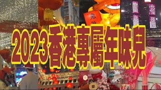 香港年味兒足！來看港式花樣迎新年 [upl. by Hwu256]