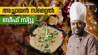 അച്ചായൻ സ്റ്റൈൽ ബീഫ് സ്റ്റൂ  beef stew  stew  goodwill pachakam [upl. by Thirzia345]