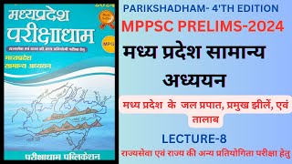 MPPSC PRELIMS 2024COMPLETE MP GKPARIKSHADHAM4TH EDITIONपरीक्षाधामCLASS 8 [upl. by Adal]