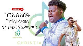 “ ስንት ጊዜ አነሳኸኝ “ Piniel Asefa ፕንኤል አሰፋ  New protestant mazemur worship 2024  ያንን ጭጋግ ደመናውን [upl. by Slotnick]