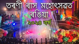 Rash 2024  Tarani Rash Rangia  Rash Mela [upl. by Akiemat]