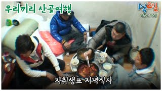 1박2일 스페셜 한끼 뚝딱 밥 두 공기를 부르는 자취생표 식사 quot우리끼리 산골여행quot│KBS 101226 방송 [upl. by Boice]