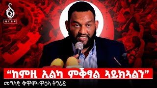 TBS TV መጠሻ ካውንስል ዝፀወዐ መግለፂ ቅዋም ዋዕላ ትግራይ [upl. by Ojela]