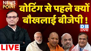 वोटिंग से पहले क्यों बौखलाई BJP  UP Election  Akhilesh Yadav  Priyanka Gandhi  PM Modi  CM Yogi [upl. by Calendra]