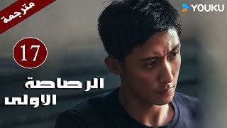 مترجمة دراما  الرصاصة الاولى  The First Shot  الحلقة 17 هوانغ جينغ يو جانغ يووانغ زي جي YOUKU [upl. by Bartholomeus]