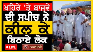 Sukhpal Khaira ਤੇ Partap Bajwa ਦੀ ਸਪੀਚ ਨੇ ਕੀਲ ਕੇ ਬਿਠਾਏ ਲੋਕ LIVE  TV Punjab [upl. by Notseh605]