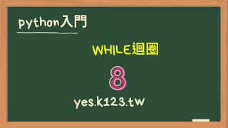 8 python練習while迴圈 [upl. by Roee]