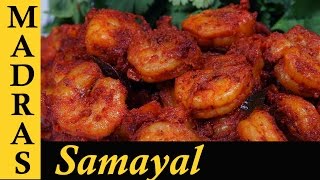 Prawns Varuval  Eral varuval  Prawns Ghee Roast in Tamil இறால் நெய் ரோஸ்ட் [upl. by Ewald122]