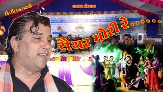 saiyar mori reKirtidan gadhaviકિર્તીદાન ગઢવીસૈયર મોરી રે [upl. by Christian]