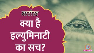 क्या Illuminati दुनिया को कंट्रोल करता है क्या लिखा था सीक्रेट दस्तावेजों में Tarikh E525 [upl. by Nnairak37]