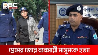 প্রেমের জেরে ব্যবসায়ী মাসুমকে  DBC NEWS [upl. by Ajuna419]